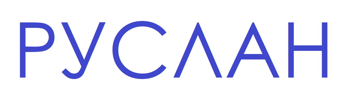 РУСЛАН